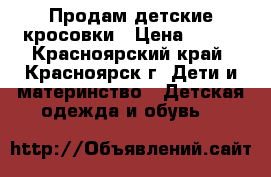 Продам детские кросовки › Цена ­ 700 - Красноярский край, Красноярск г. Дети и материнство » Детская одежда и обувь   